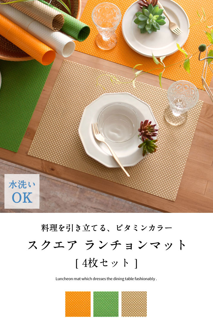 楽天市場】ランチョンマット スクエア 4枚セット 3色展開 今なら