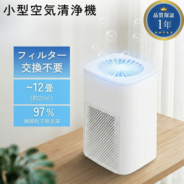 楽天市場】空気清浄機 小型 卓上 フィルター交換不要 フィルター 12畳