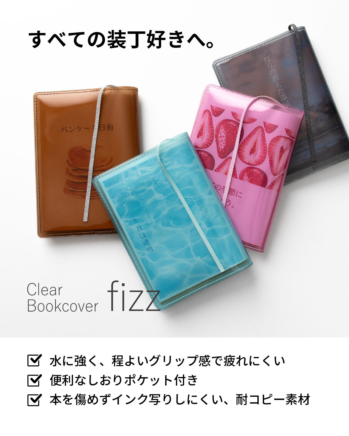 楽天市場】ブックカバー クリアブックカバー fizz（フィズ） 文庫本