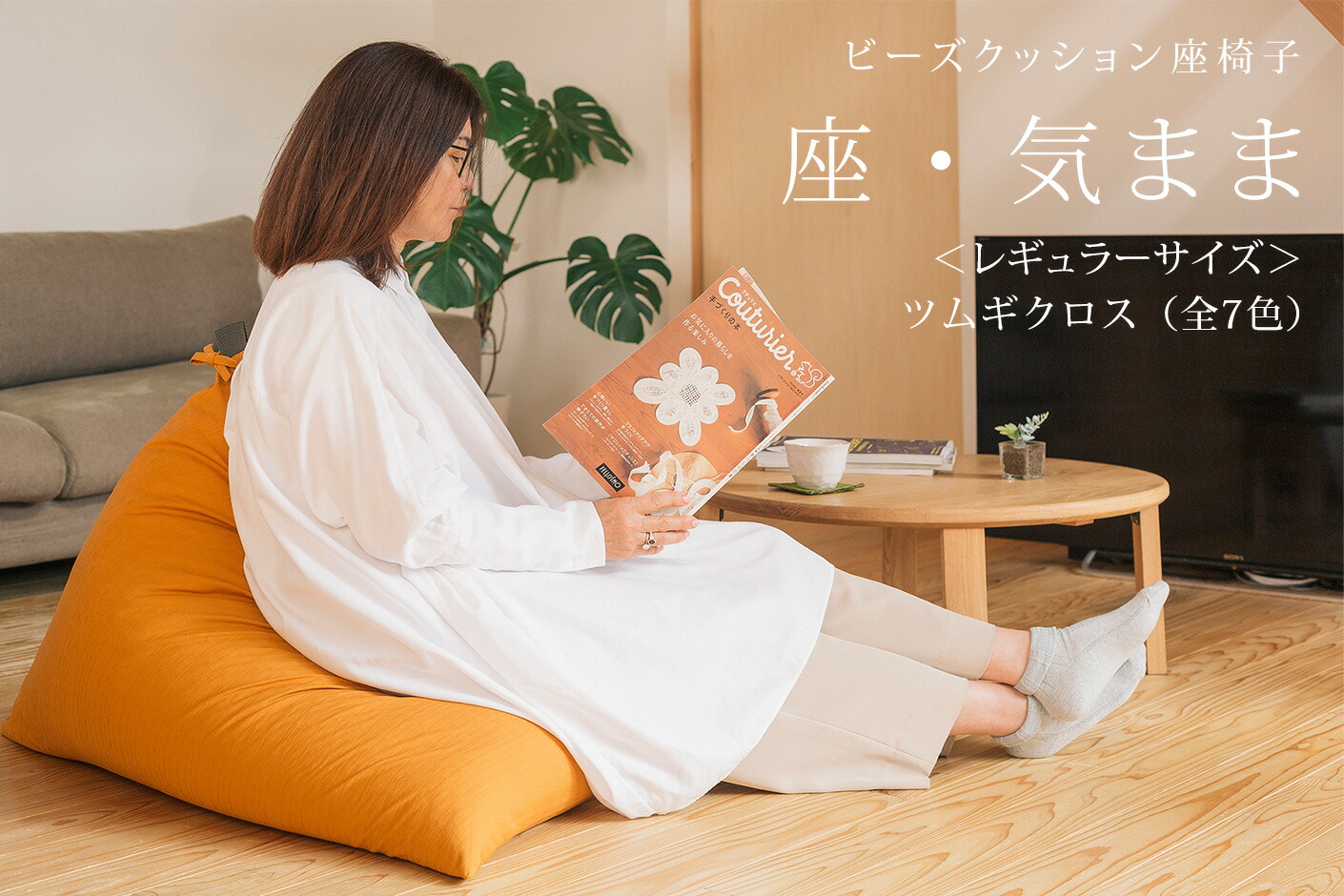 楽天市場】【公式】 ビーズクッション 「座・気まま」ツムギクロス生地