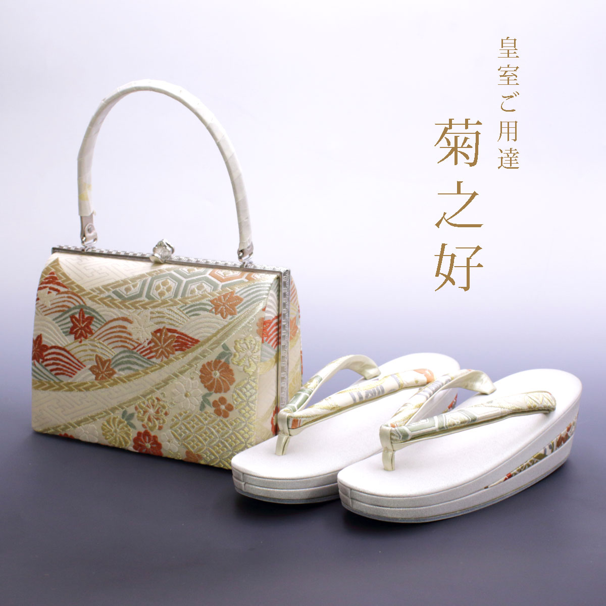 楽天市場】皇室ご用達 菊之好 きくのこのみ バッグ 草履 振袖