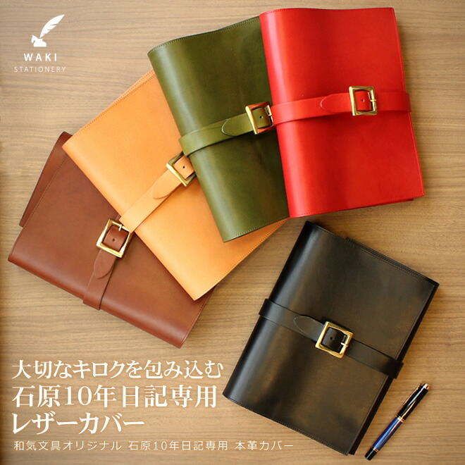 楽天市場】名入れ 無料 和気文具オリジナル 石原10年日記専用 本革