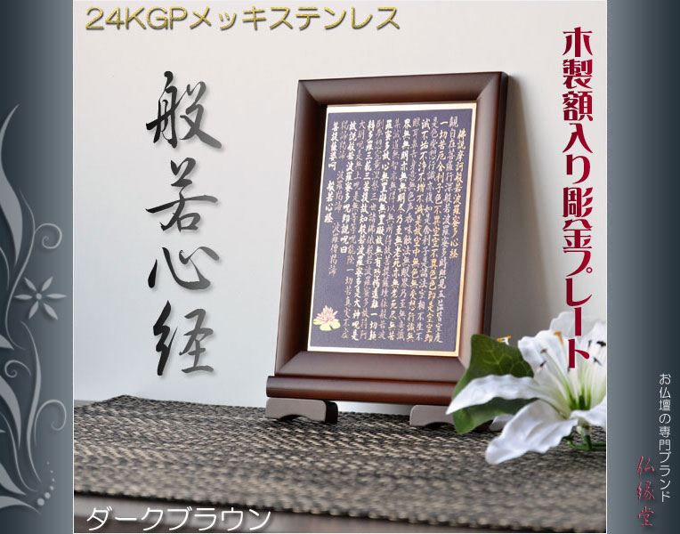 豪華24金メッキ【木製額入り彫金プレート：般若心経 ダークブラウン