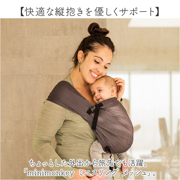 スリング 抱っこひも 通販 minimonkey ミニモンキー ミニスリング