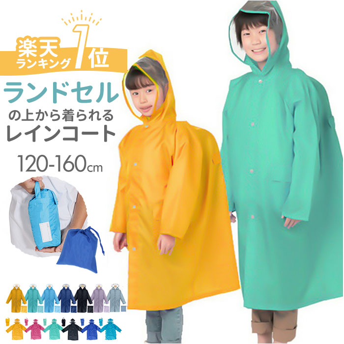 レインコート キッズ ランドセル対応 通販 レインウェア 男の子 女の子