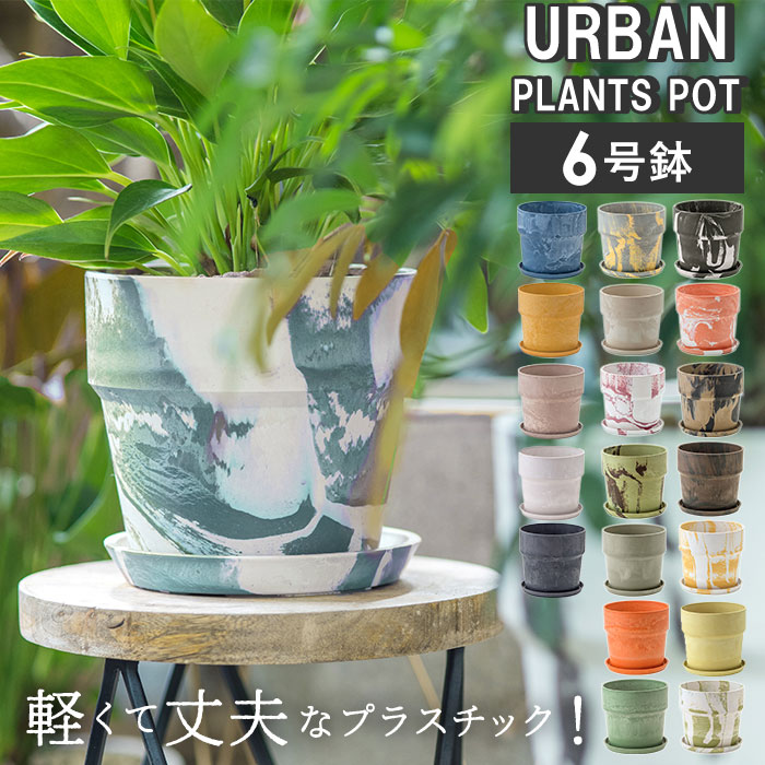 植木鉢 プラスチック おしゃれ 6号 通販 鉢カバー 6号鉢 プランター