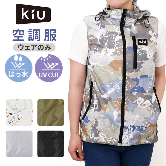 KiU キウ 空調 服 ベスト 通販 エアコンディションドベスト ファン付き