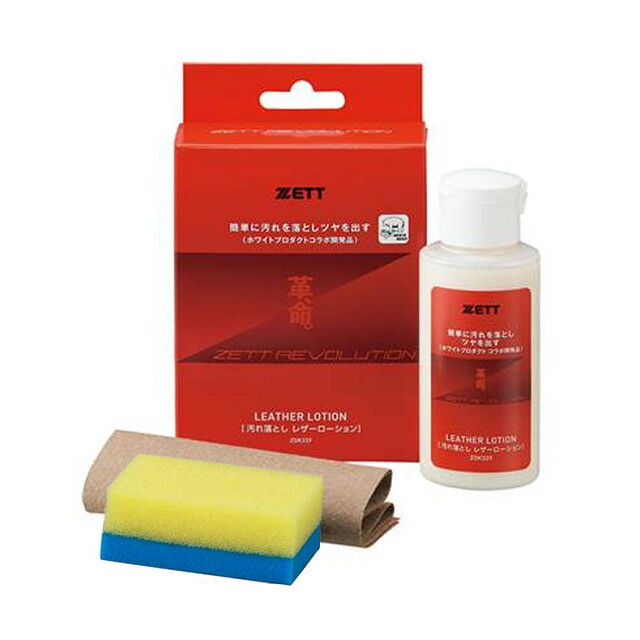 ZETT/ゼット レザーローション 革命 かわいのち グラブ