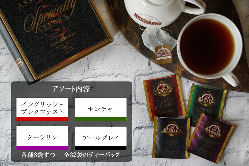 贈り物用】ティ―ブック スペシャルティクラシックアソート【バシラー
