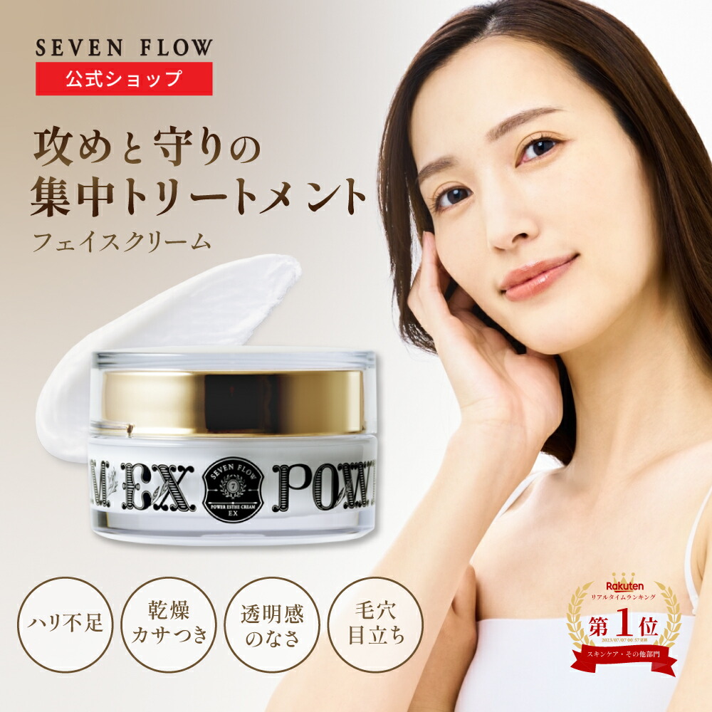 楽天市場】【公式 】セブンフロー パワー エステ クリーム EX（ 美容