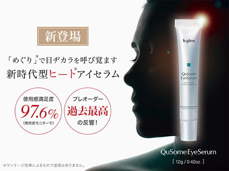 楽天市場】【公式ショップ】ビーグレン(b.glen) QuSomeアイセラム 目元