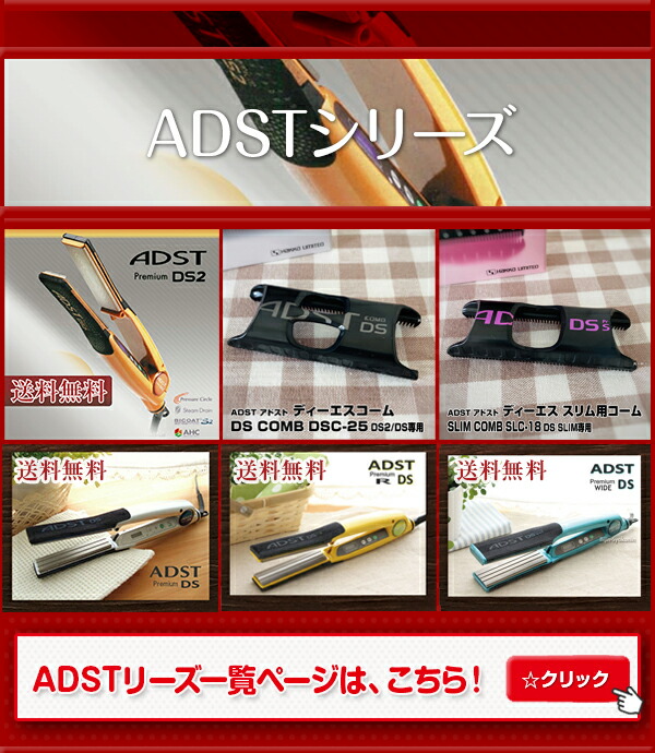 楽天市場】アドスト スリム ADST DS SLIM ｜ 正規品 ストレートヘア
