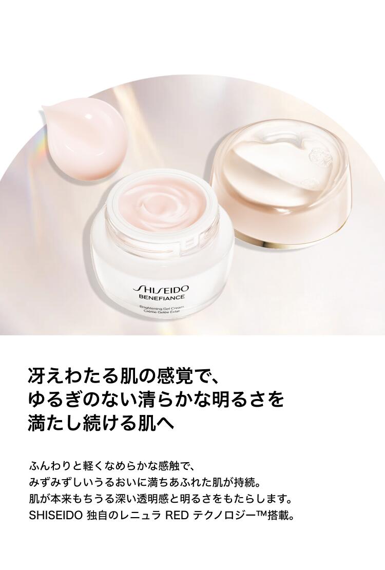 楽天市場】【SHISEIDO 公式】ベネフィアンスブライトニング ジェル