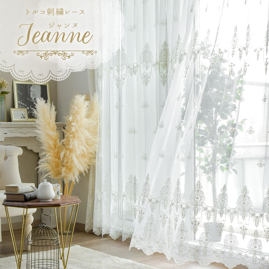 楽天市場】レースカーテン トルコレース ジャンヌ アイボリー レース