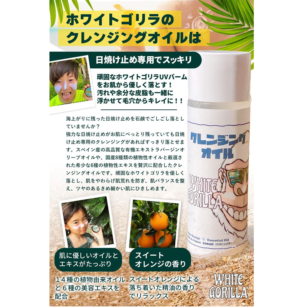 楽天市場】日焼け止め落とし ホワイトゴリラ クレンジングオイル White