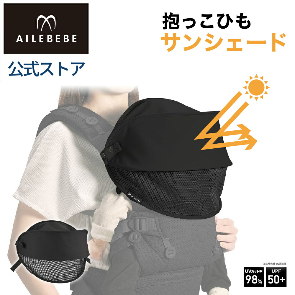 楽天市場】エールベベ・ヒヨケハグ ブラック BB990 抱っこ紐 暑さ対策