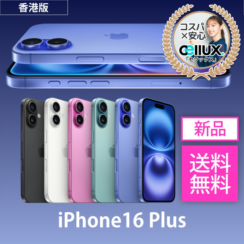 楽天市場】iPhone 16 Plus ＜香港版＞ A3291 【 新品 送料無料 SIM