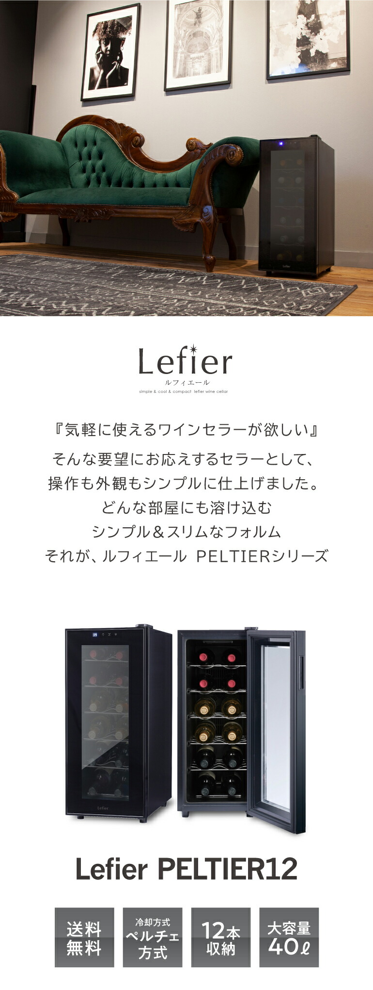 ワインセラー ルフィエール LW-S12 ペルチェ式｜エピキュリアン パレット