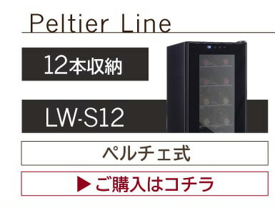 ワインセラー ルフィエール R&W27+ (C27SLD) 家庭用 業務用｜ワイン