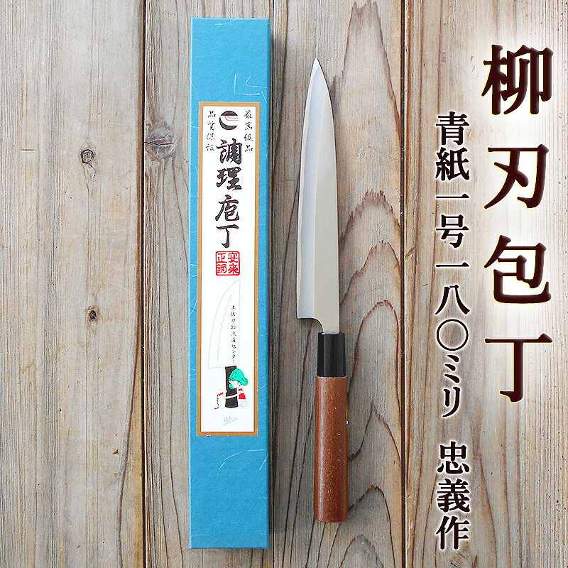 楽天市場】柳刃包丁 180mm 青紙1号 磨 両刃 化粧箱つき 送料無料