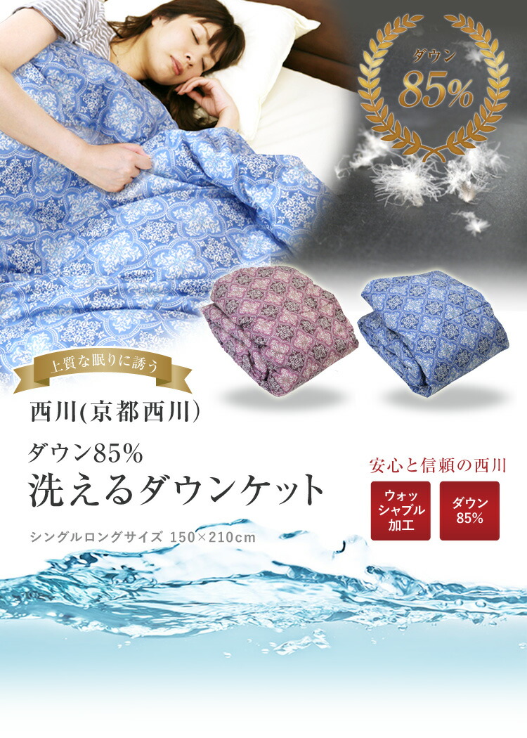 楽天市場】ダウンケット 京都西川 送料無料 シングルロング 150×210cm