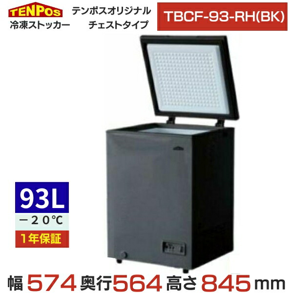 楽天市場】TBSF-60-RH 【テンポスオリジナル】 冷凍ストッカー