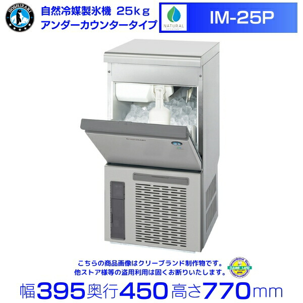 楽天市場】自然冷媒製氷機 ホシザキ IM-25P-21 ハーフキューブ仕様