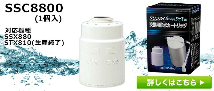 楽天市場】【TVCM公開中】クリンスイ 据置型 浄水器 SuperSTX SSX880