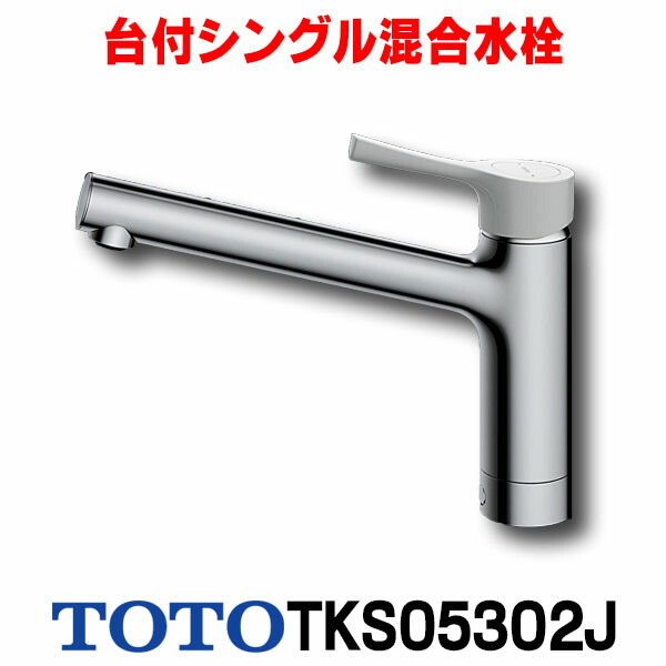 楽天市場】『在庫あり』 TOTO キッチン用水栓金具 TKS05301J GG
