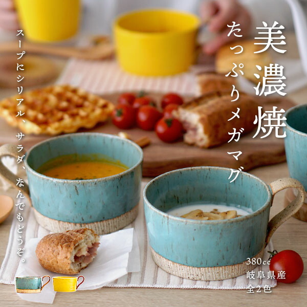 美濃焼 メガマグ マグカップ 380cc - nichie ニチエー公式オンライン
