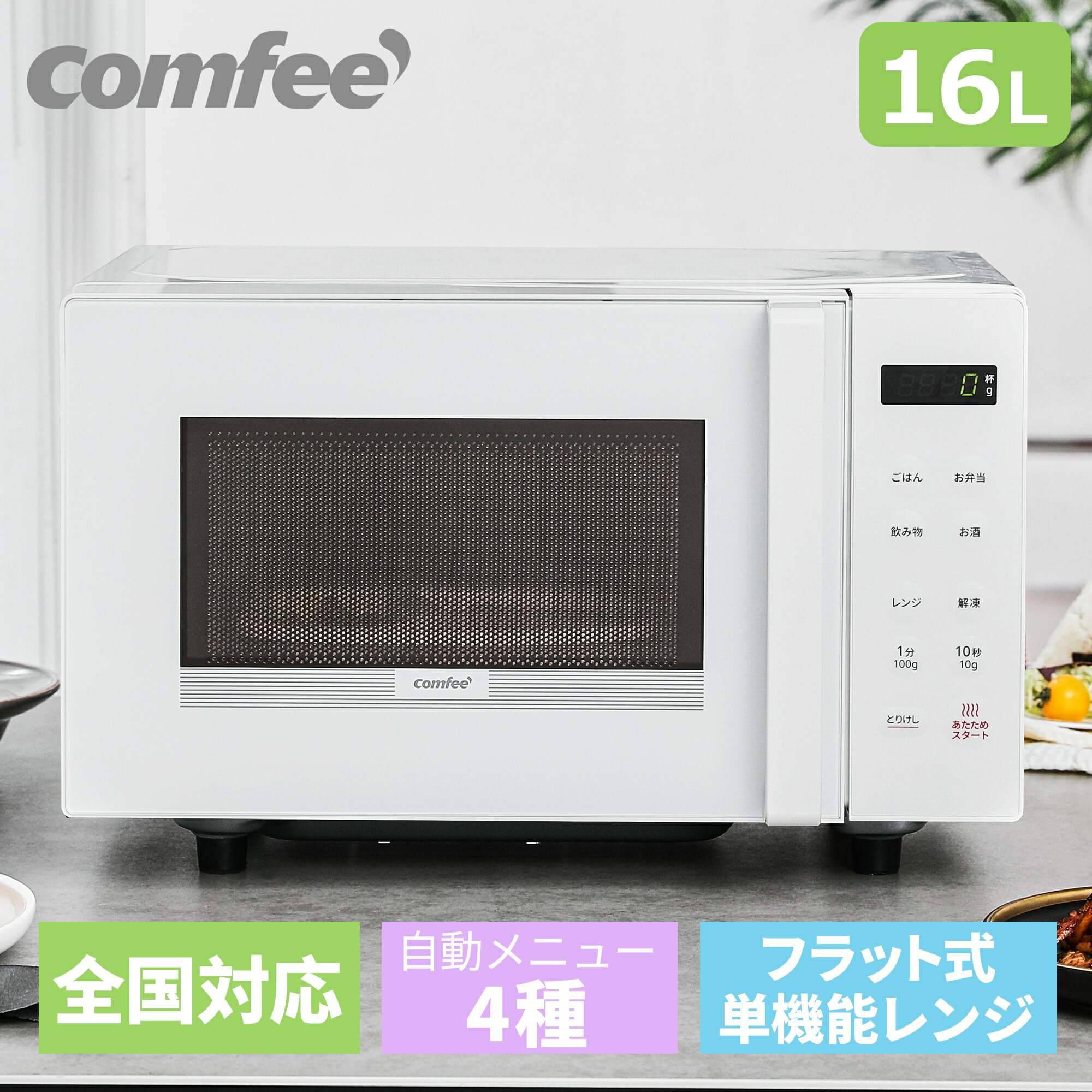 楽天市場】電子レンジ 16L フラット 横開き マイコン式 小型 COMFEE