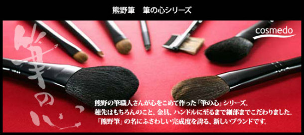高級 熊野筆 天然毛 メイクブラシセット】熊野化粧筆 筆の心 本革