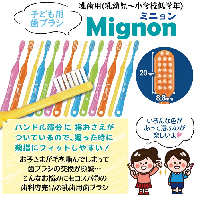毛のかたさが選べる歯科用 子供用歯ブラシ Mignon-ミニョン- Mふつう/S