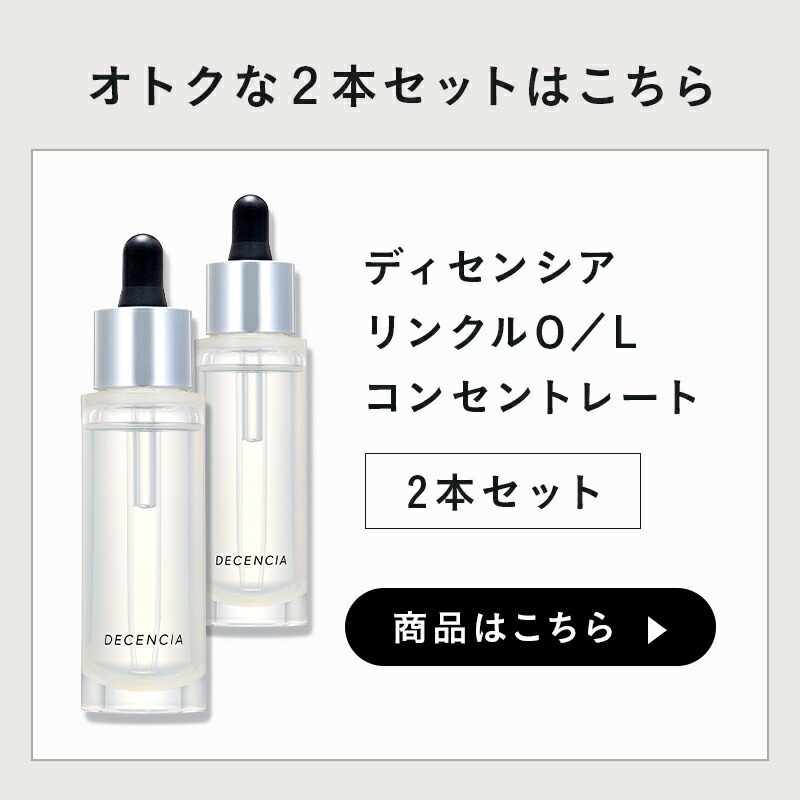 楽天市場】【公式店】ディセンシア リンクルO／L コンセントレート