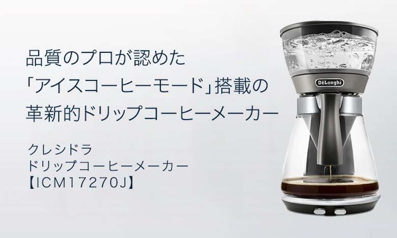 楽天市場】デロンギ クレシドラ ドリップコーヒーメーカー[ICM17270J