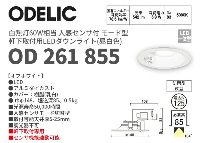 OD261855 オーデリック 昼白色 軒下用LEDダウンライト 人感センサ付