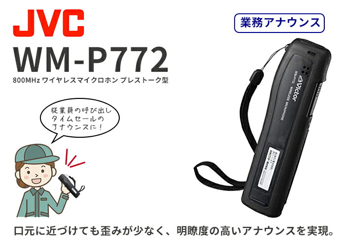 WM-P772 JVCケンウッド マイク 業務アナウンスに！ワイヤレス