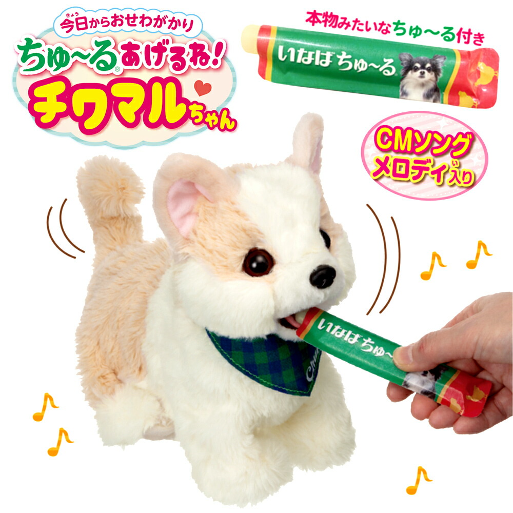 楽天市場】ちゅ〜るあげるね！ チワマルちゃん | ぬいぐるみ 犬 お世話