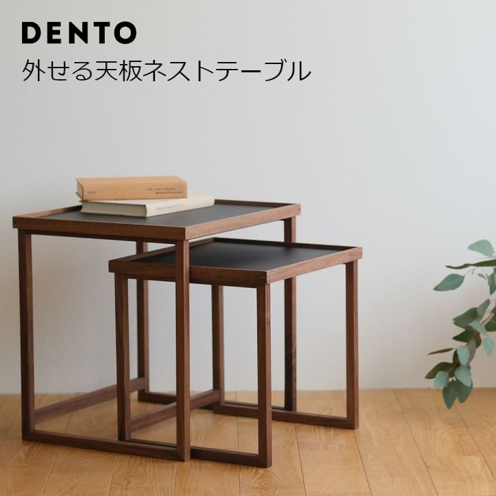 楽天市場】DENTO 伝統工芸 FAVORMADETray Nest Table / 外せる天板