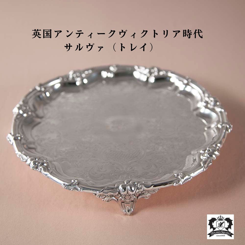 楽天市場】【セール対象品】シルバートレー サルヴァ 1890年代製