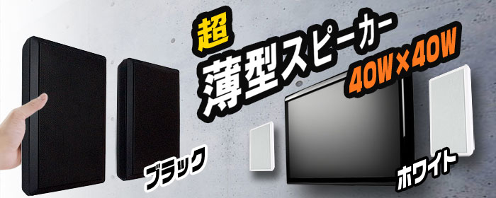 楽天市場】壁掛けスピーカー 【 ウォールスピーカー 】ブラック 超薄型