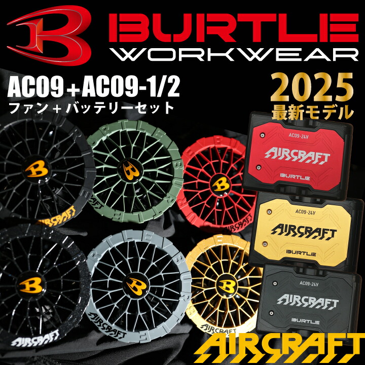 バートル ファン+バッテリーセット AC09+AC09-1/AC09-2 エアクラフト