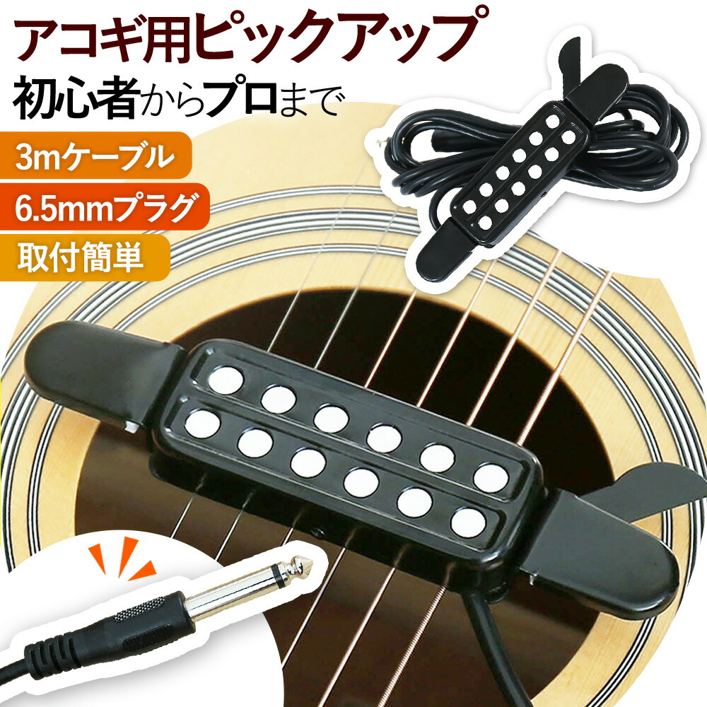 楽天市場】ピックアップ アコースティック ギター 工事不要 簡単取付