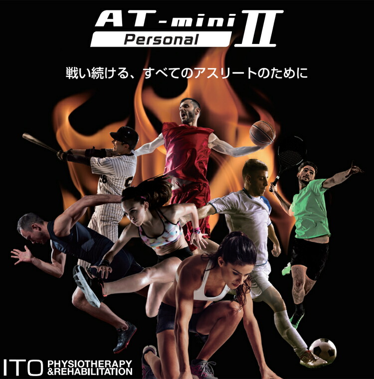 楽天市場】伊藤超短波 AT-mini Personal II ( AT ミニ パーソナル 2