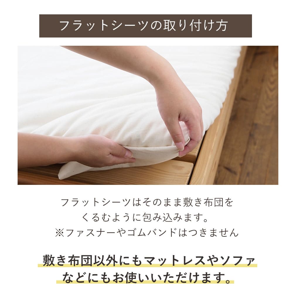 平織り フラット シーツ 【シングル】 ［純オーガニックコットン100