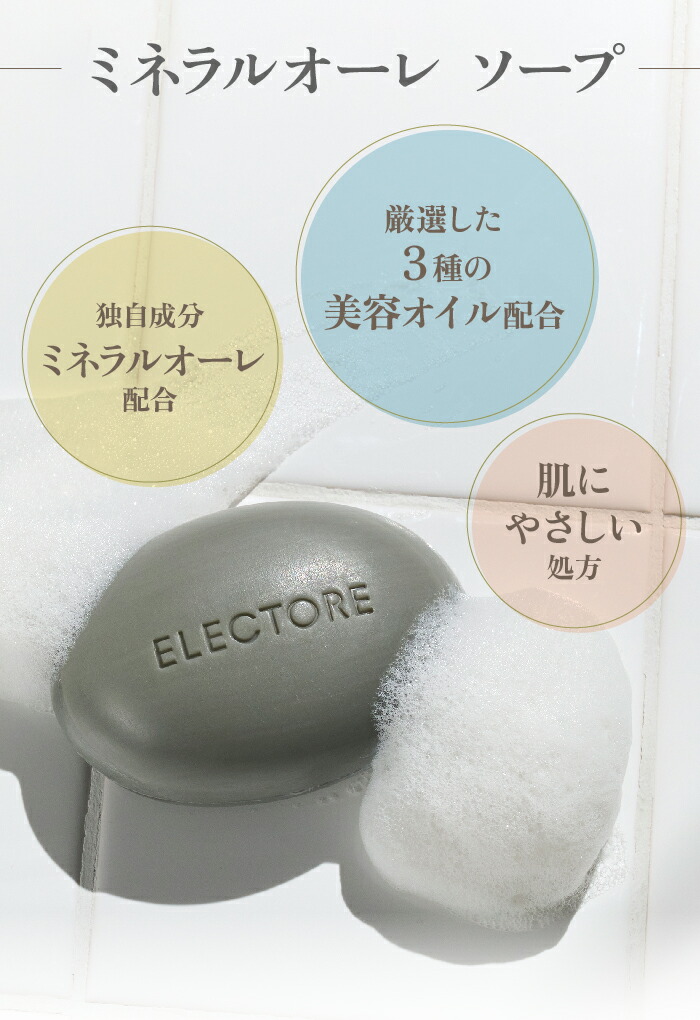 楽天市場】【エレクトーレ公式】ミネラルオーレ ソープ | 90g | 洗顔