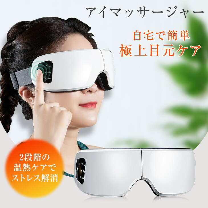 アイマッサージャー アイウォーマー 目元エステ アイリラックス