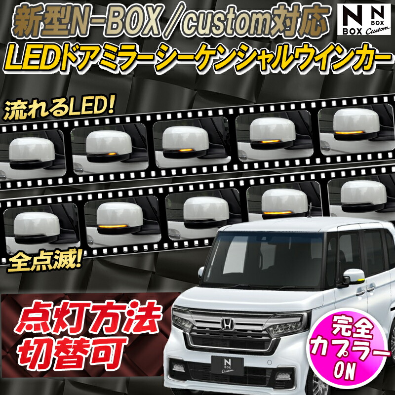 楽天市場】HONDA 新型N-BOX・N-BOXcustom 対応 LEDドアミラー