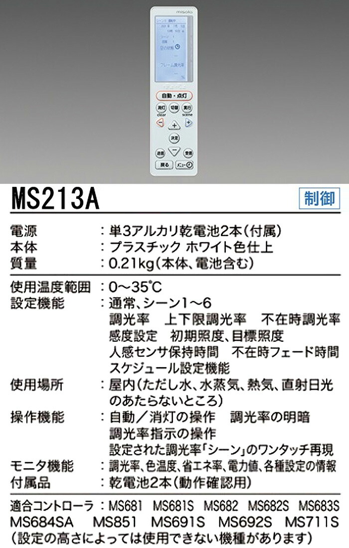 楽天市場】新品 三菱 MS213A MILCO.S 双方向ワイヤレスリモコン
