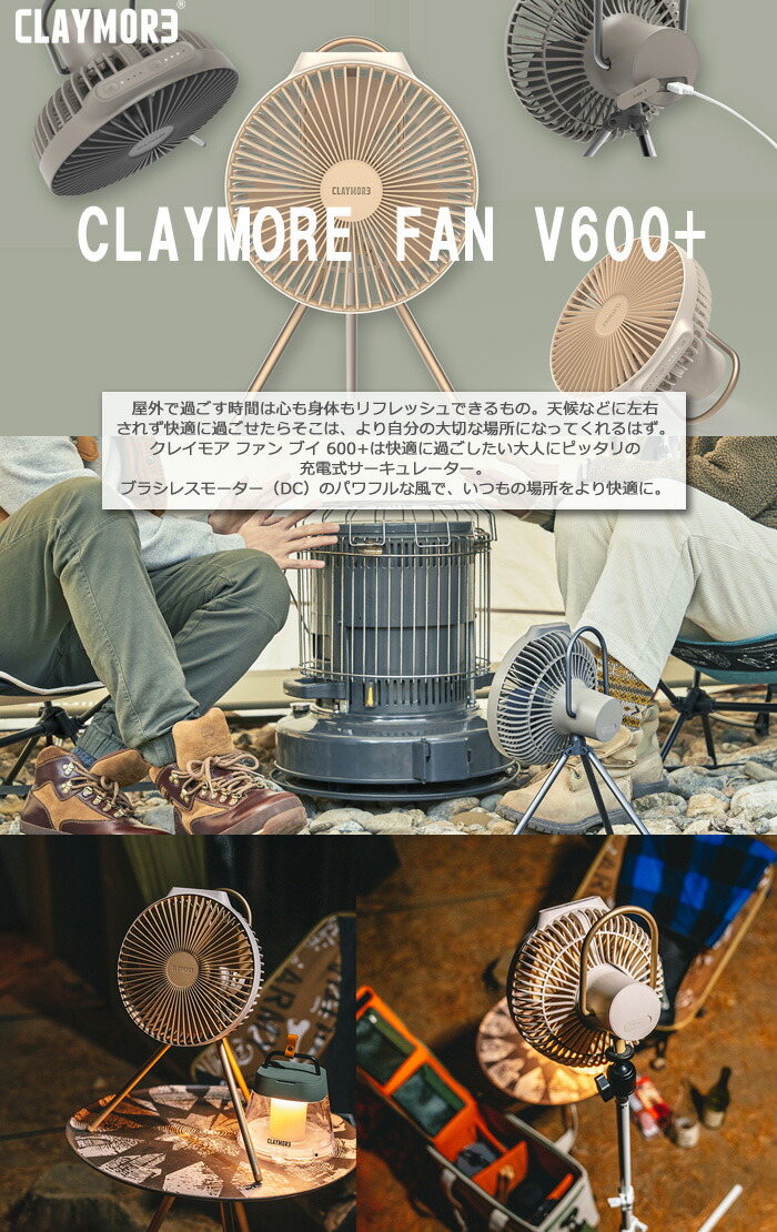 楽天市場】「数量限定品」クレイモア CLAYMORE FAN V600+ 充電式扇風機